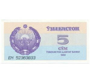 5 сум 1992 года Узбекистан