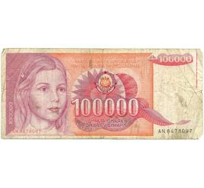 100000 динаров 1989 года Югославия