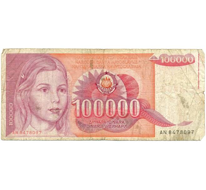 Банкнота 100000 динаров 1989 года Югославия (Артикул K12-04617)