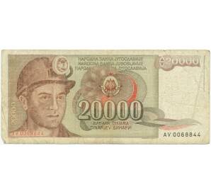 20000 динаров 1987 года Югославия