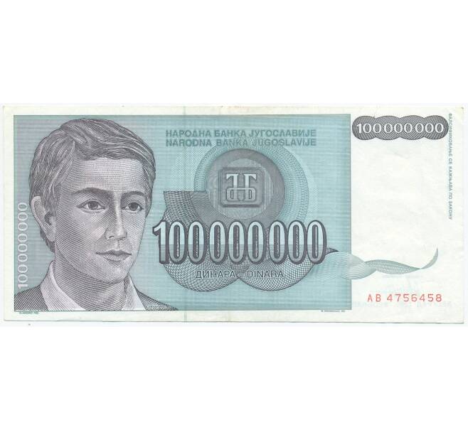 Банкнота 100 миллионов динаров 1993 года Югославия (Артикул K12-04629)