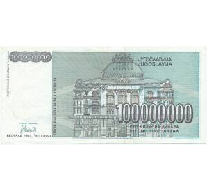 100 миллионов динаров 1993 года Югославия