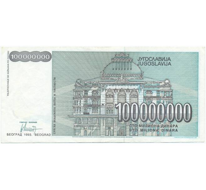Банкнота 100 миллионов динаров 1993 года Югославия (Артикул K12-04629)