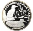 Монета 1 рубль 2005 года СПМД «Красная книга — Длинноклювый пыжик» (Артикул K12-04662)