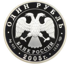1 рубль 2005 года СПМД «Красная книга — Длинноклювый пыжик»
