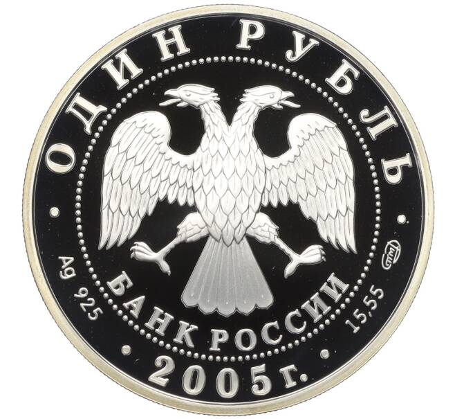 Монета 1 рубль 2005 года СПМД «Красная книга — Длинноклювый пыжик» (Артикул K12-04662)