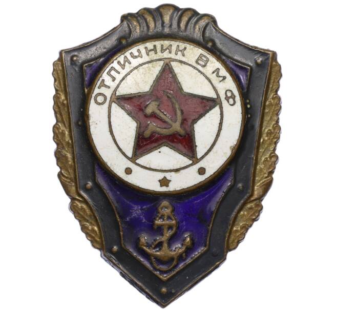 Знак «Отличник ВМФ» (Тяжелый) (Артикул K12-04674) — Фото №1