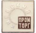 Значок «Киевский промторг» (Артикул K12-04675)