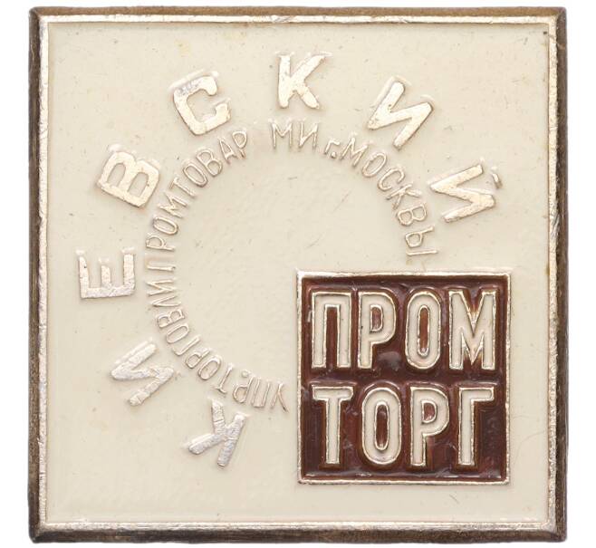 Значок «Киевский промторг» (Артикул K12-04675)