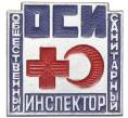 Значок «Общественный санитарный инспектор» (Артикул K12-04686)