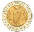 Монета 5 рублей 1991 года ЛМД «Красная книга — Рыбный филин» (Артикул K12-04694)