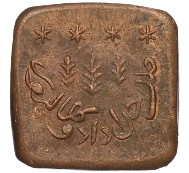Монета 1 пайса 1924 года (АН 1342) Британская Индия — княжество Бахавалпур (Артикул K12-04707)