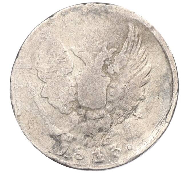 Монета 5 копеек 1813 года СПБ ПС (Артикул K12-04708)