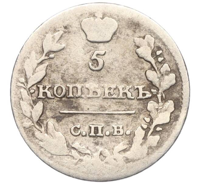 Монета 5 копеек 1815 года СПБ МФ (Артикул: K12-04709) — Фото №2