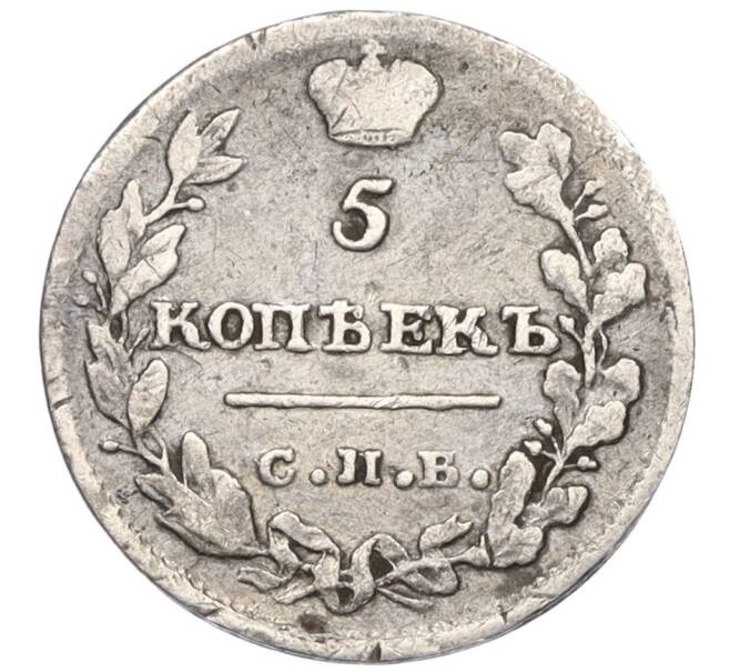 Монета 5 копеек 1815 года СПБ МФ (Артикул: K12-04711) — Фото №2