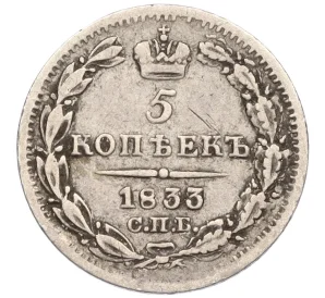 5 копеек 1833 года СПБ НГ