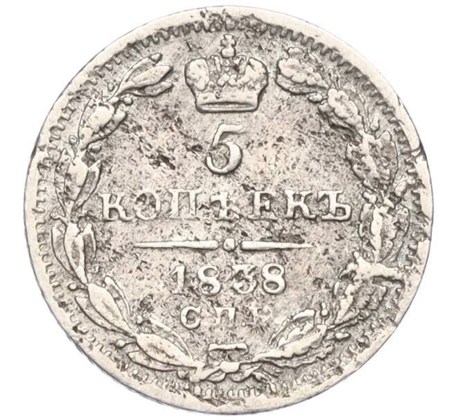 Монета 5 копеек 1838 года СПБ НГ (Артикул: K12-04714) — Фото №1