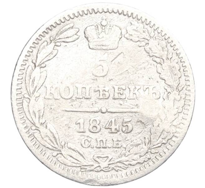 Монета 5 копеек 1845 года СПБ КБ (Артикул K12-04717)