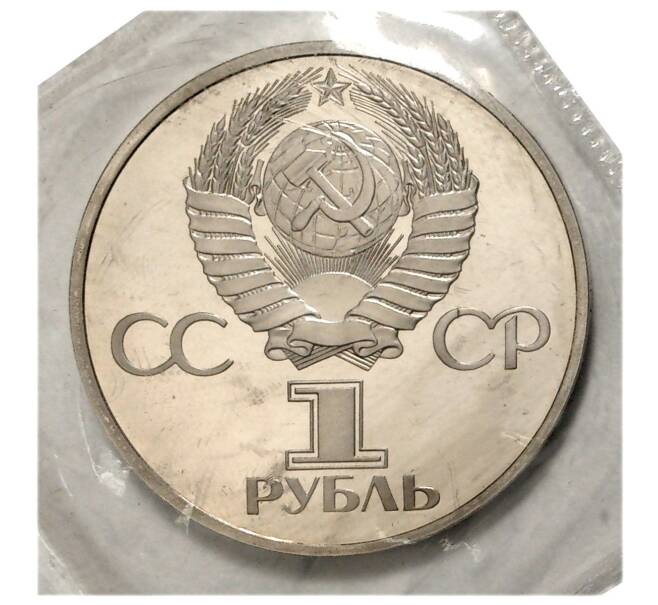 1 рубль 1981 года Гагарин — Proof (Стародел) (Артикул M1-4803)