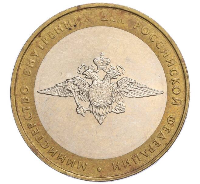 Монета 10 рублей 2002 года ММД «Министерство внутренних дел» (Артикул K12-04793)