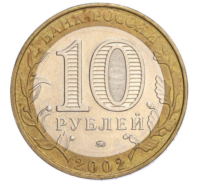 Монета 10 рублей 2002 года ММД «Министерство внутренних дел» (Артикул K12-04793)
