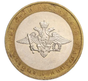 10 рублей 2002 года ММД «Вооруженные силы РФ»