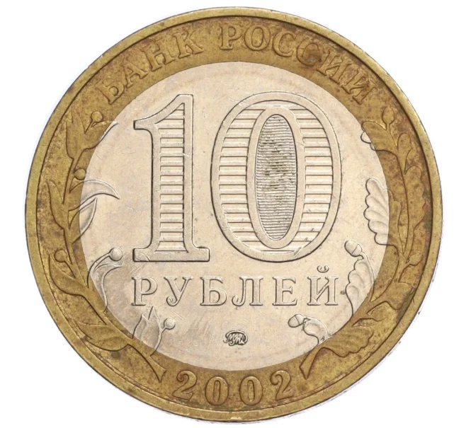 Монета 10 рублей 2002 года ММД «Вооруженные силы РФ» (Артикул K12-04794)