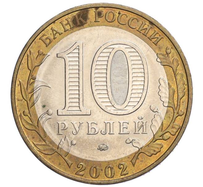 Монета 10 рублей 2002 года ММД «Министерство образования» (Артикул K12-04795)