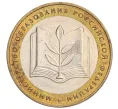 Монета 10 рублей 2002 года ММД «Министерство образования» (Артикул K12-04796)