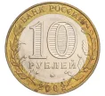 Монета 10 рублей 2002 года ММД «Министерство образования» (Артикул K12-04796)