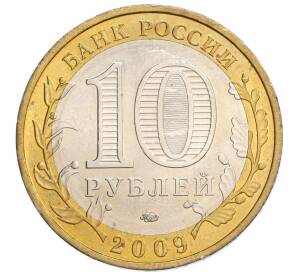 10 рублей 2009 года ММД «Древние города России — Калуга»