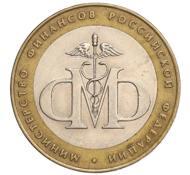 Монета 10 рублей 2008 года ММД «Древние города России — Приозерск»10 рублей 2002 года СПМД «Министерство финансов» (Артикул K12-04847)