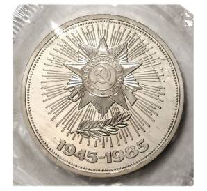 1 рубль 1985 года 40 лет Победы — Proof (Стародел) — Фото №1