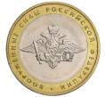 Монета 10 рублей 2002 года ММД «Вооруженные силы РФ» (Артикул K12-04854)