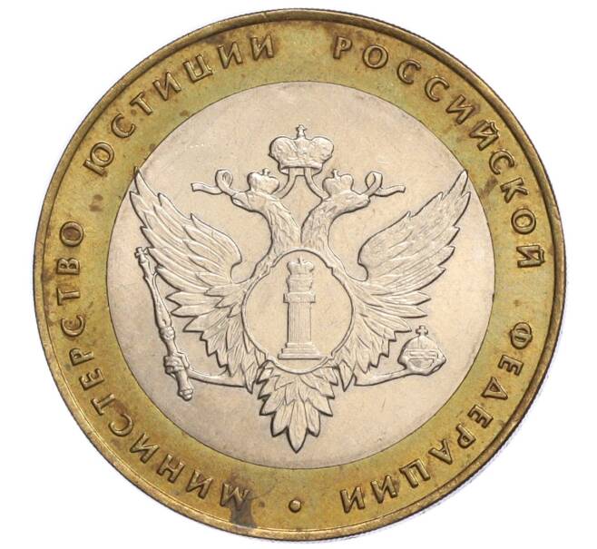 Монета 10 рублей 2002 года СПМД «Министерство юстиции» (Артикул: K12-04858) — Фото №1