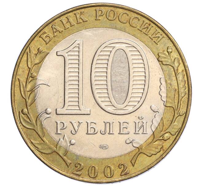 Монета 10 рублей 2002 года СПМД «Министерство юстиции» (Артикул: K12-04858) — Фото №2