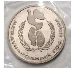 1 рубль 1986 года Международный год мира — Proof (Стародел) — Фото №1
