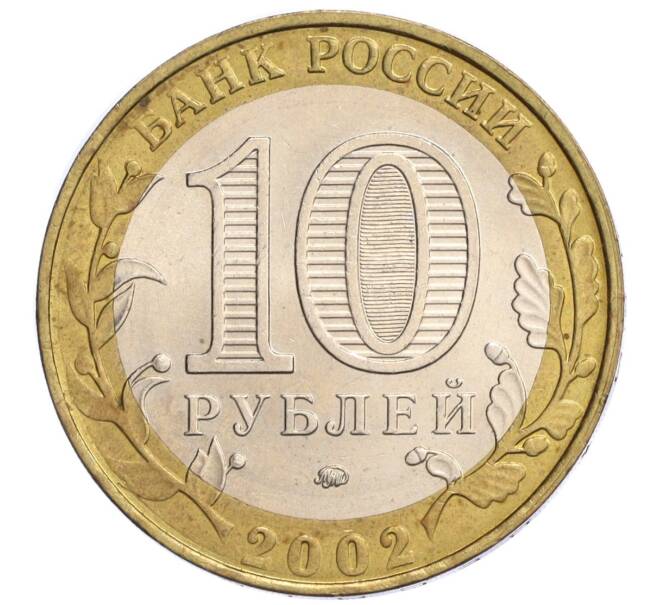 Монета 10 рублей 2002 года ММД «Министерство внутренних дел» (Артикул K12-04869)