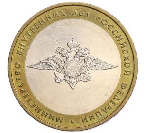10 рублей 2002 года ММД «Министерство внутренних дел»