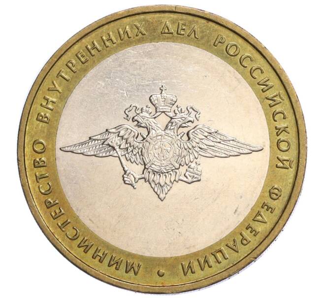 Монета 10 рублей 2002 года ММД «Министерство внутренних дел» (Артикул K12-04870)