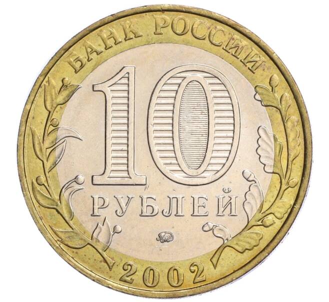 Монета 10 рублей 2002 года ММД «Министерство внутренних дел» (Артикул K12-04871)