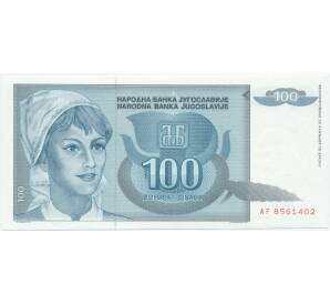 100 динаров 1992 года Югославия