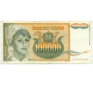 100000 динаров 1993 года Югославия
