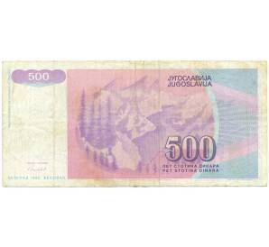 500 динаров 1992 года Югославия