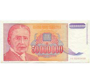50 миллионов динаров 1993 года Югославия