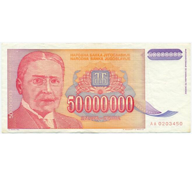 Банкнота 50 миллионов динаров 1993 года Югославия (Артикул K12-04964)