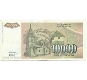 10000 динаров 1993 года Югославия