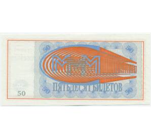 50 билетов 1994 года МММ