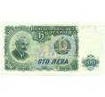 Банкнота 100 лев 1951 года Болгария (Артикул K12-04981)