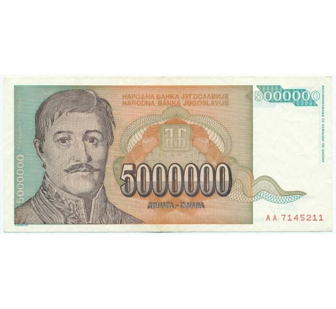 Банкнота 5 миллионов динаров 1993 года Югославия (Артикул K12-04982)